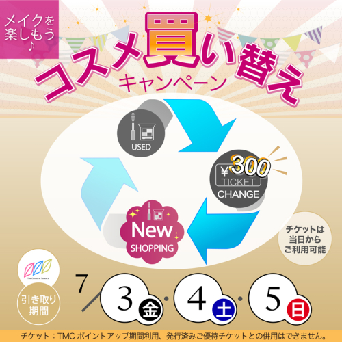 ＼＼コスメ買い替えキャンペーン／／開催中♪