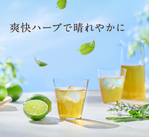 【期間限定】気分軽やかライム香るレモングラス茶