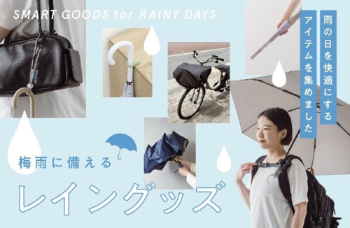 梅雨に備えるレイングッズ☔️⚡️