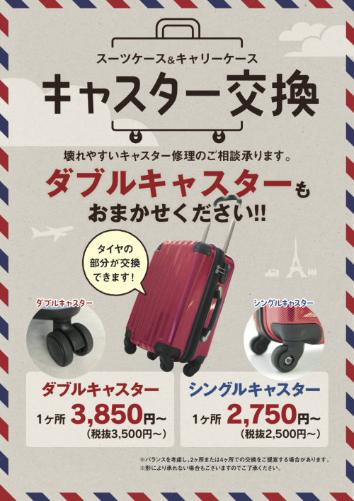 スーツケースのキャスター交換やってます！
