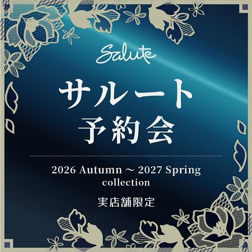 サルート26年秋～27年春店頭予約会のお知らせ