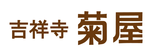 【吉祥寺菊屋】リニューアル記念限定特典
