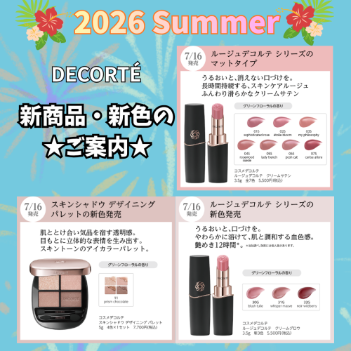 ＼＼コスメデコルテから新商品のお知らせ／／
