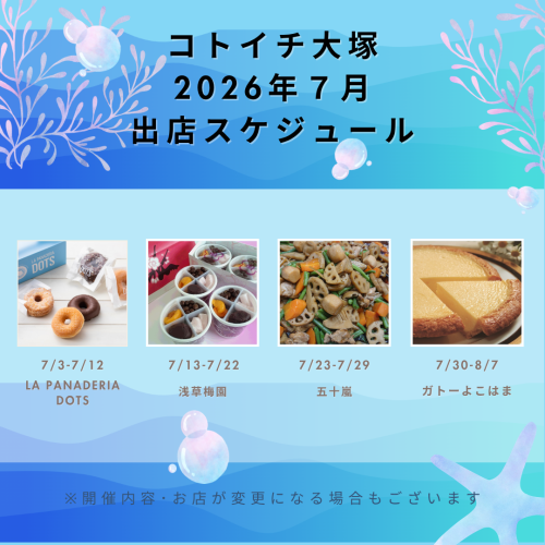 【コトイチ】7月出店スケジュールをご紹介！