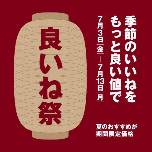 良いね祭開催のご案内