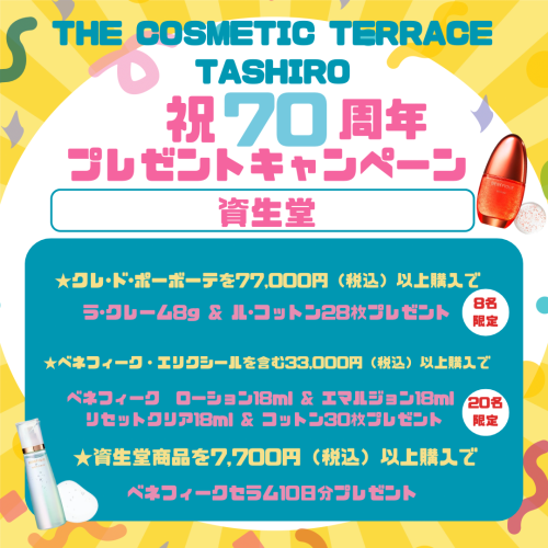 ＼＼THE COSMETIC TERRACE TASHIRO 70周年記念！購入特典♪／／