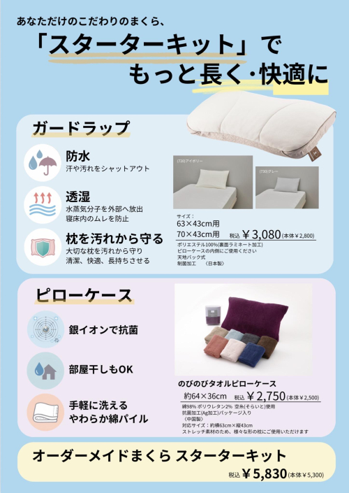 【まくら関連アイテムのご紹介】