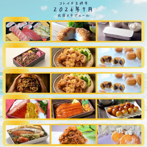 【コトイチ】2026年7月出店スケジュールをご紹介♪