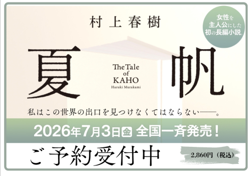 村上春樹「夏帆─The Tale of KAHO─」(新潮社)予約受付中！