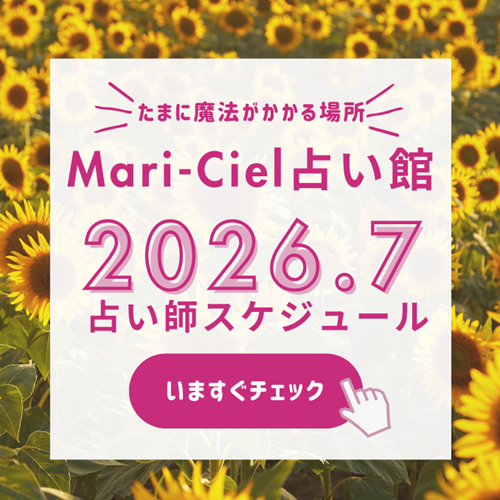2026年7月占いスケジュール💖マリーシェル占い館アトレ秋葉原店💖｜占いニュース