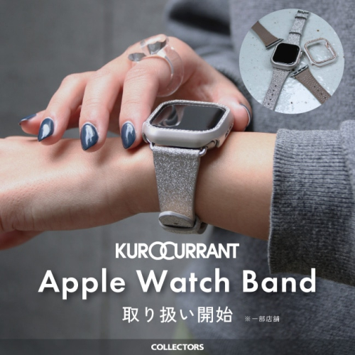 【KUROCURRANT】Apple Watch Bandお取り扱いスタ―ト！