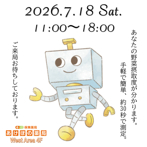 ★ 野菜摂取度測定会　開催 ★