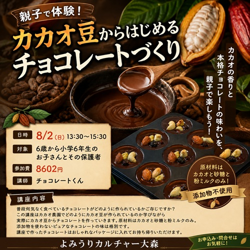 親子で体験！カカオ豆からはじ めるチョコレートづくり