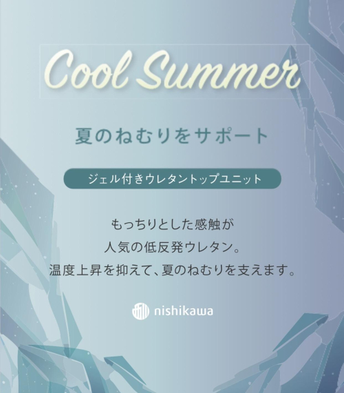 夏の眠りをサポート