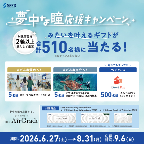 夢中な瞳応援キャンペーン実施中