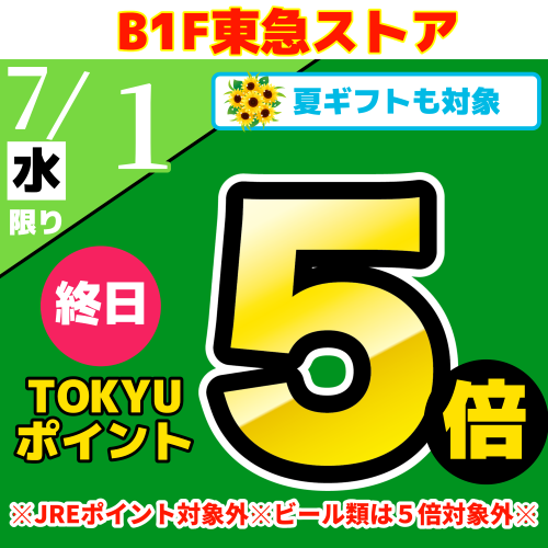 TOKYUポイント終日５倍！！