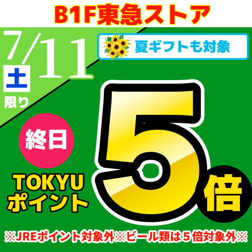 TOKYUポイント終日５倍！！