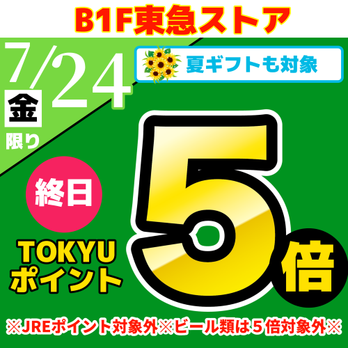 TOKYUポイント終日５倍！！