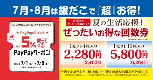 【7/1～数量限定！『夏の回数券』発売決定】