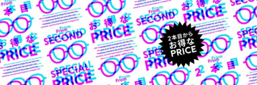 2本以上買うとお得なまとめ買いキャンペーン実施中！