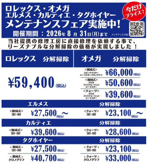 ロレックス・オメガ・エルメス・カルティエ・タグホイヤーのメンテナンス