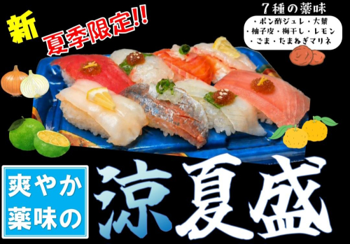 【夏限定メニュー】爽やか薬味の涼夏盛り