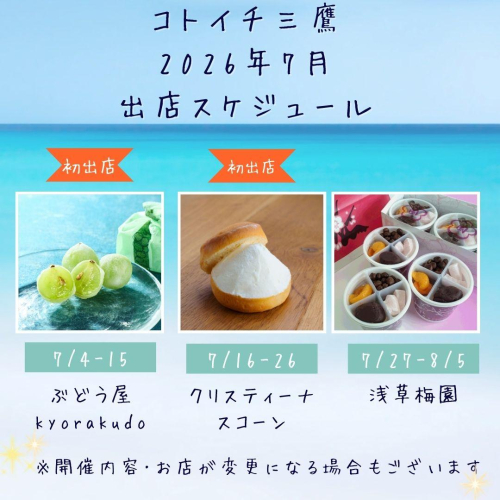 【コトイチ】7月出店スケジュールをご紹介！！