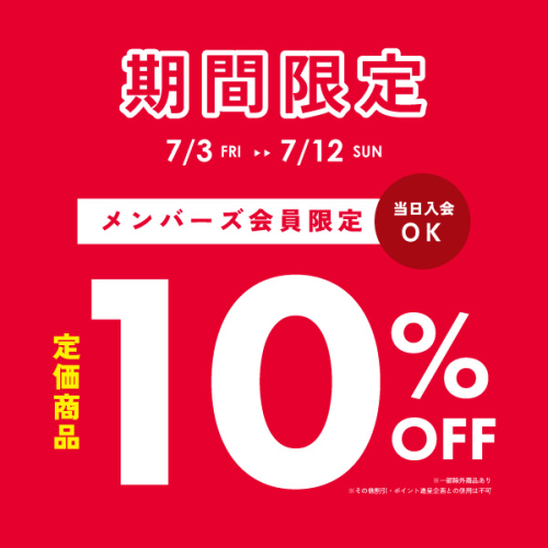 【メンバーズ会員様限定】夏のメンバーズ優待セール開催！