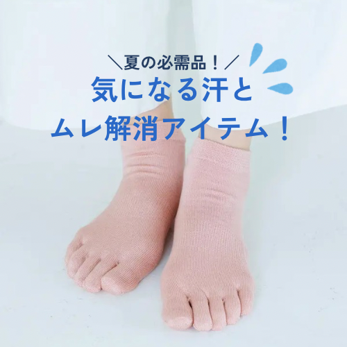 ＼夏の必需品！／ 気になる汗とムレ解消アイテム！