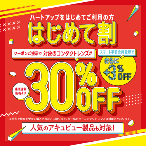 コンタクトレンズ30％OFF！　はじめて割
