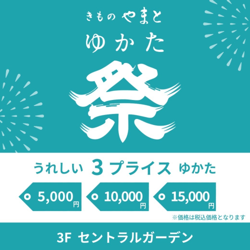 夏を彩る「ゆかた 祭」開催