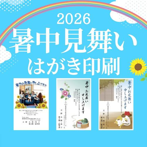 暑中見舞い印刷ご注文受付中！