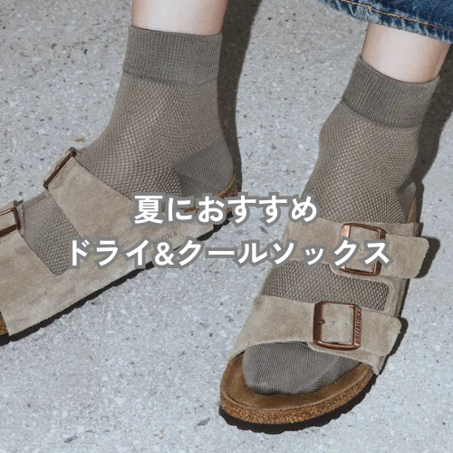 夏にオススメドライ＆クールソックス
