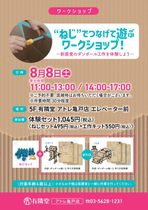 ”ねじ”でつなげて遊ぶワークショップ！