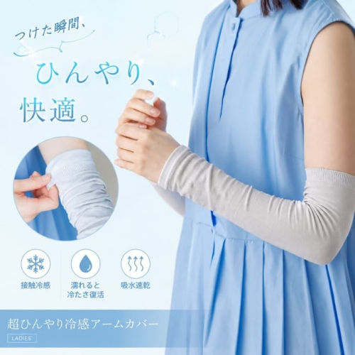 濡れると冷たさ復活?! 冷感ドライアームカバー❄️