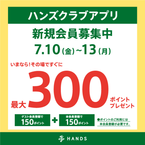 ハンズクラブアプリ　新規入会キャンペーン実施中！