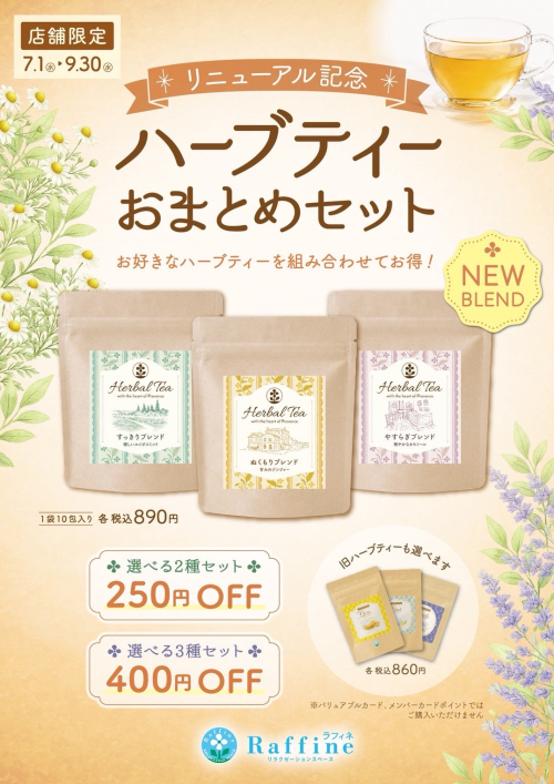 ラフィネハーブティーリニューアル記念「お得なおまとめセット」