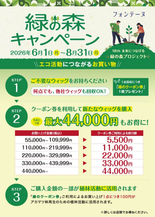 フォンテーヌ緑の森キャンペーン
