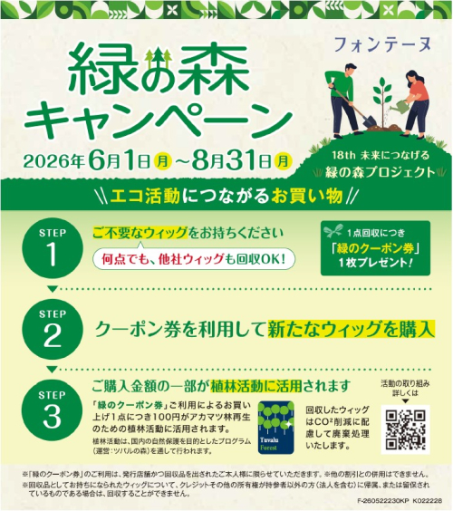 フォンテーヌ緑の森キャンペーン