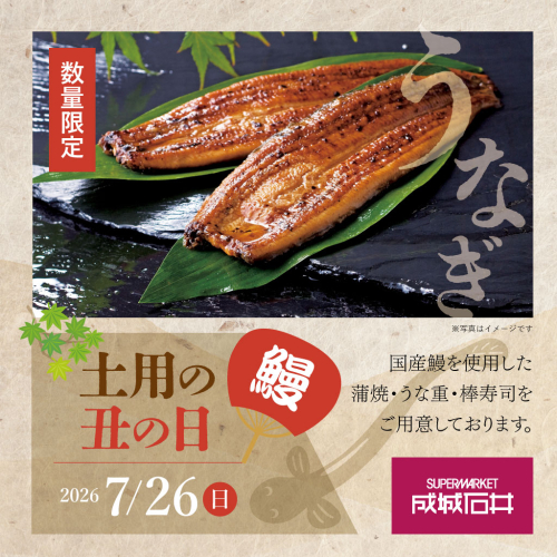 ＼土用の丑の日／