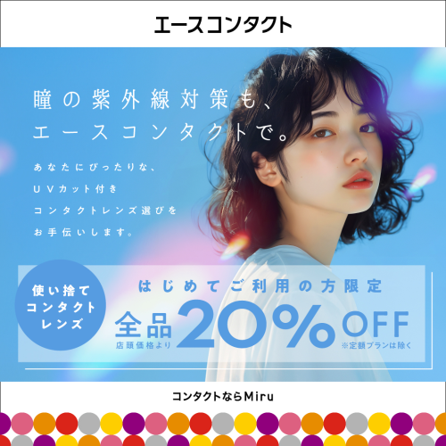 紫外線対策におすすめ！UVカットレンズのご相談受付中