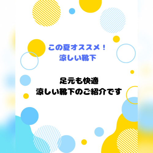 この夏オススメ！涼しい靴下