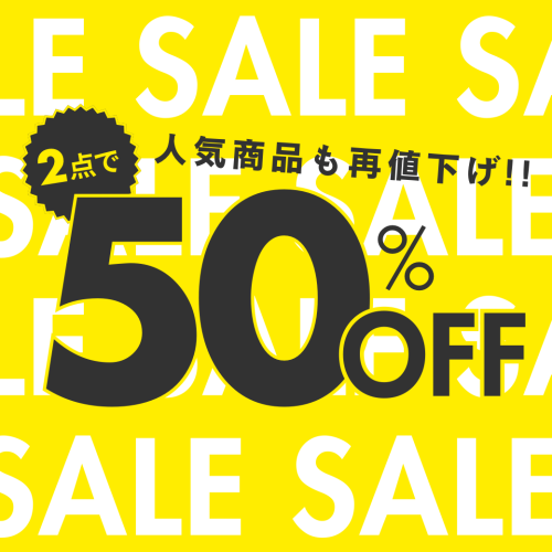 セール商品２点以上で50%OFF！