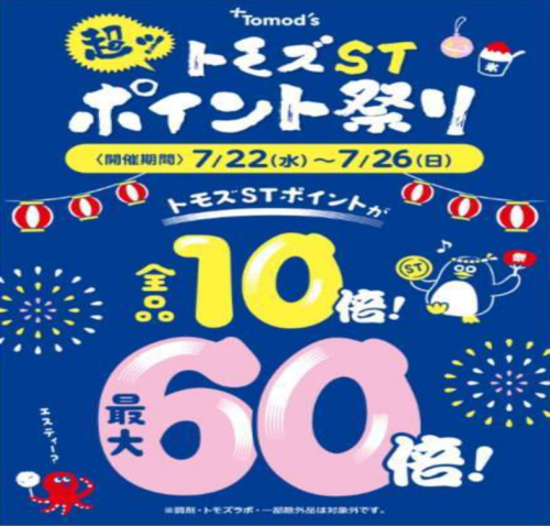 【7月22日㈬～26日㈰】トモズST超ポイント祭り開催！