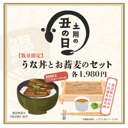 【期間限定】7月26日(日)まで「うな丼とお蕎麦のセット」を販売いたします