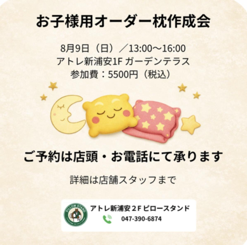 お子様用オーダー枕作成会