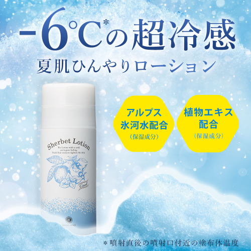 冷た～～～いっ！ひんやり化粧水