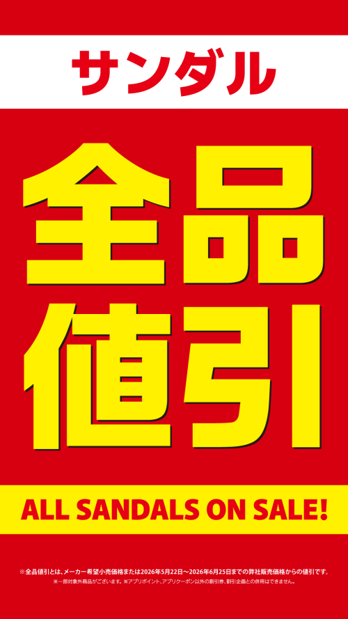 期間限定！サンダル全品値引開催中！