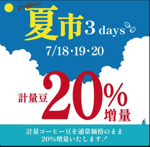 夏市3DAYS 計量豆20%増量キャンペーンについて