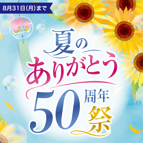 夏の　ありがとう50周年祭　開催！